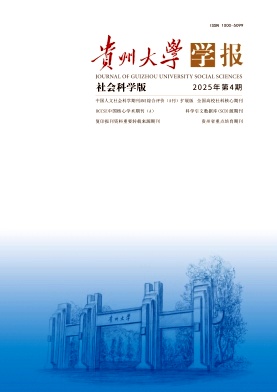 贵州地区的普刊:贵州大学学报(社会科学版)