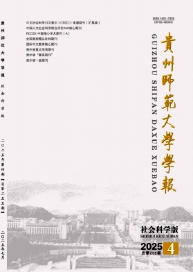贵州地区的普刊:贵州师范大学学报(社会科学版)