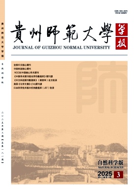 贵州地区的核心期刊:贵州师范大学学报(自然科学版)