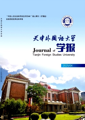 天津地区的普刊:天津外国语大学学报