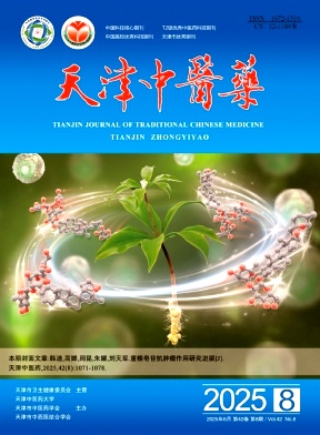天津地区的普刊:天津中医药