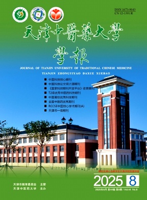 天津地区的普刊:天津中医药大学学报
