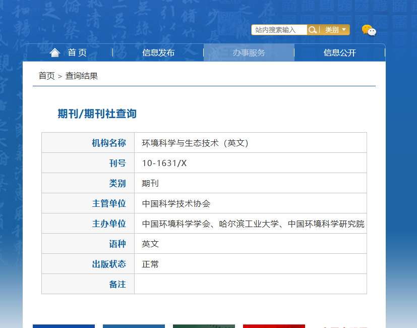 环境科学是什么级别的刊物