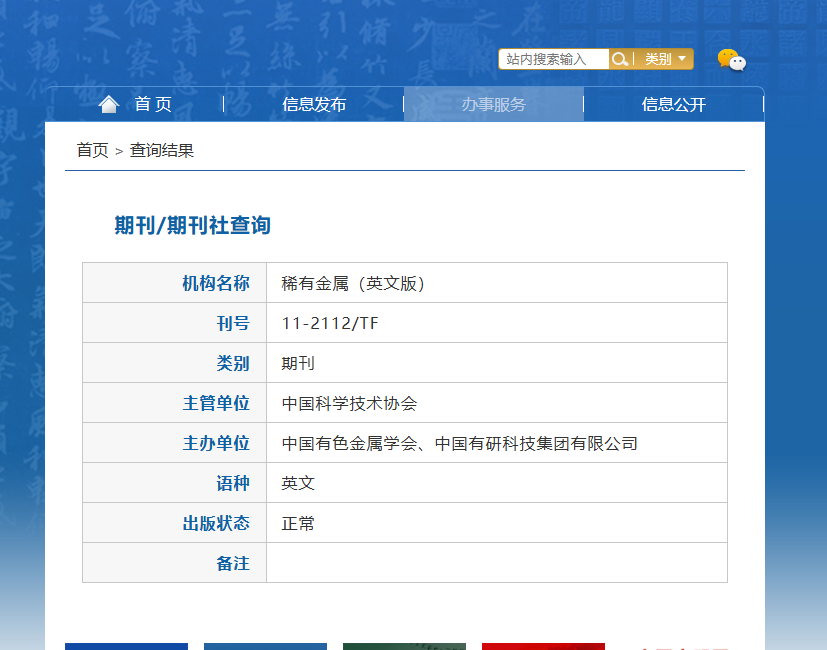稀有金属是什么级别的刊物