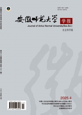 安徽地区的普刊:安徽师范大学学报(社会科学版)