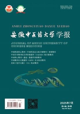 安徽地区的普刊:安徽中医药大学学报