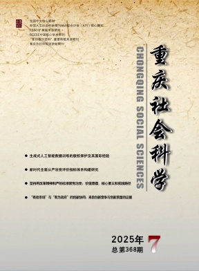 重庆地区的核心期刊:重庆社会科学