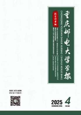 重庆地区的普刊:重庆邮电大学学报(社会科学版)