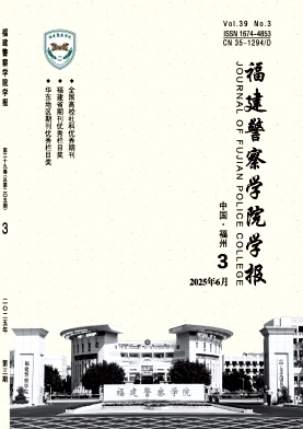 福建地区的普刊:福建警察学院学报
