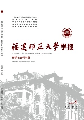 福建地区的核心期刊:福建师范大学学报(哲学社会科学版)