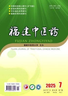 福建地区的普刊:福建中医药
