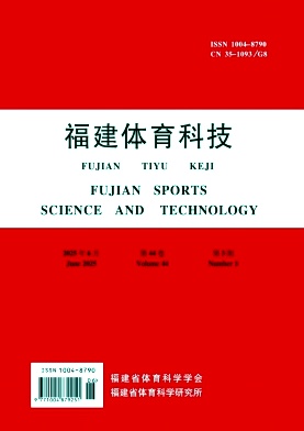 福建地区的普刊:福建体育科技