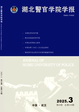 湖北地区的普刊:湖北警官学院学报