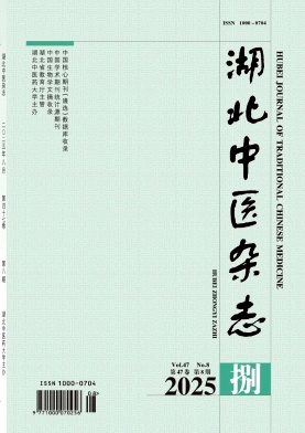 湖北地区的普刊:湖北中医杂志