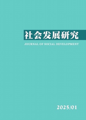 季刊核心期刊:社会发展研究