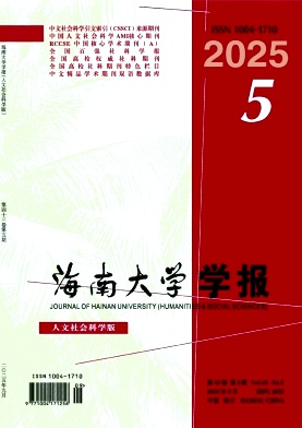 海南地区的普刊:海南大学学报(人文社会科学版)