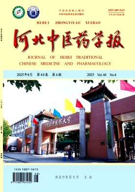 河北地区的普刊:河北中医药学报