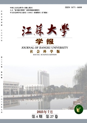 江苏地区的普刊:江苏大学学报(社会科学版)