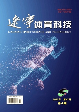 辽宁地区的普刊:辽宁体育科技
