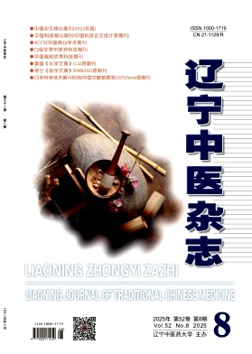 辽宁地区的核心期刊:辽宁中医杂志