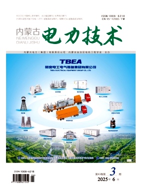 内蒙古地区的普刊:内蒙古电力技术