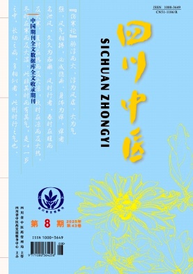 四川地区的普刊:四川中医