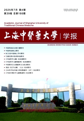上海地区的普刊:上海中医药大学学报