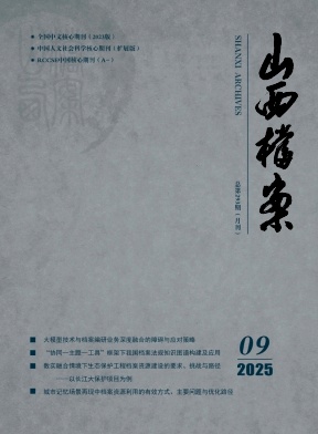 山西地区的核心期刊:山西档案