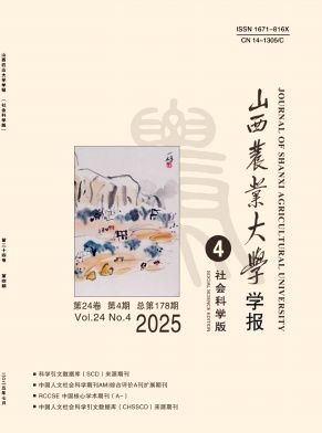 山西地区的普刊:山西农业大学学报(社会科学版)