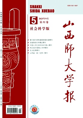 山西地区的普刊:山西师大学报(社会科学版)
