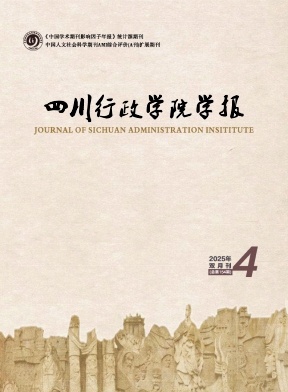 四川地区的普刊:四川行政学院学报