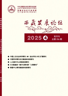 西藏地区的普刊:西藏发展论坛
