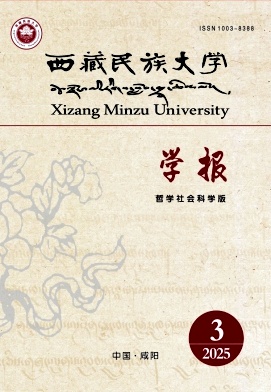西藏地区的普刊:西藏民族大学学报(哲学社会科学版)