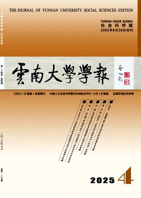 云南地区的普刊:云南大学学报(社会科学版)