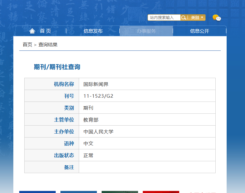 新闻界是什么级别的刊物